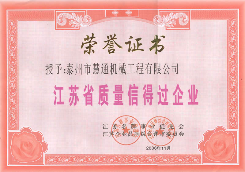 江蘇省質量信得過企業